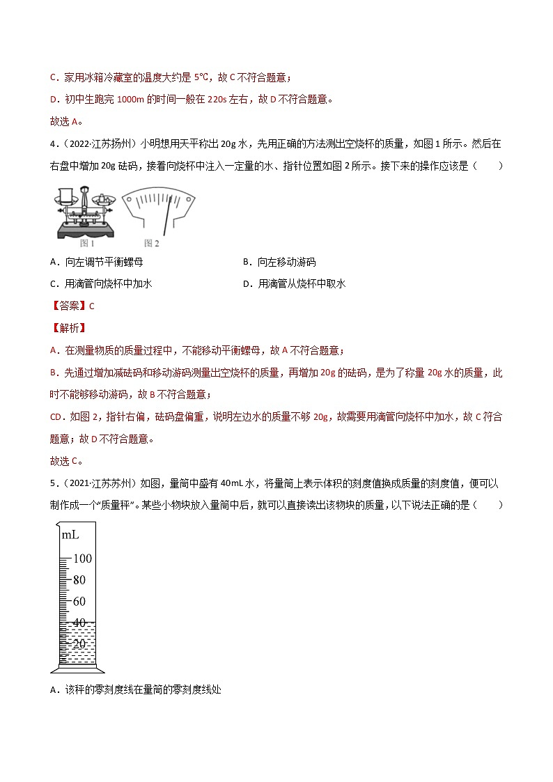 专题06 质量和密度·三年（2020-2022）中考物理真题分项汇编（江苏专用）（解析版）第2页