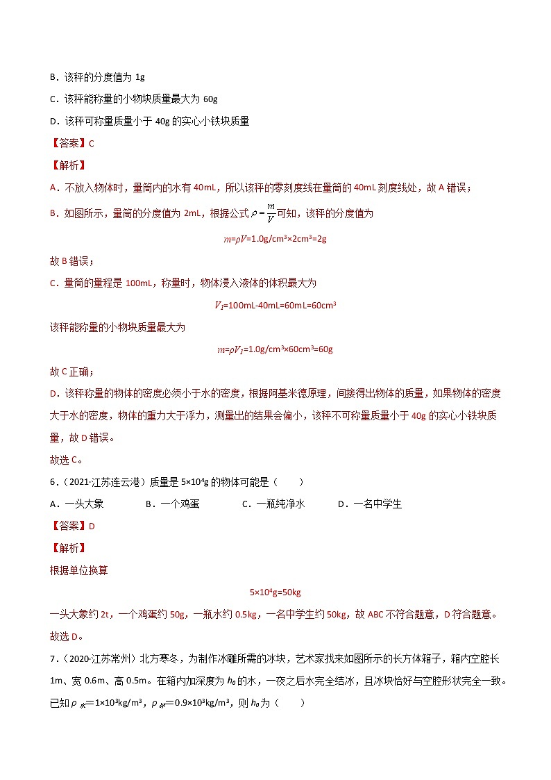 专题06 质量和密度·三年（2020-2022）中考物理真题分项汇编（江苏专用）（解析版）第3页