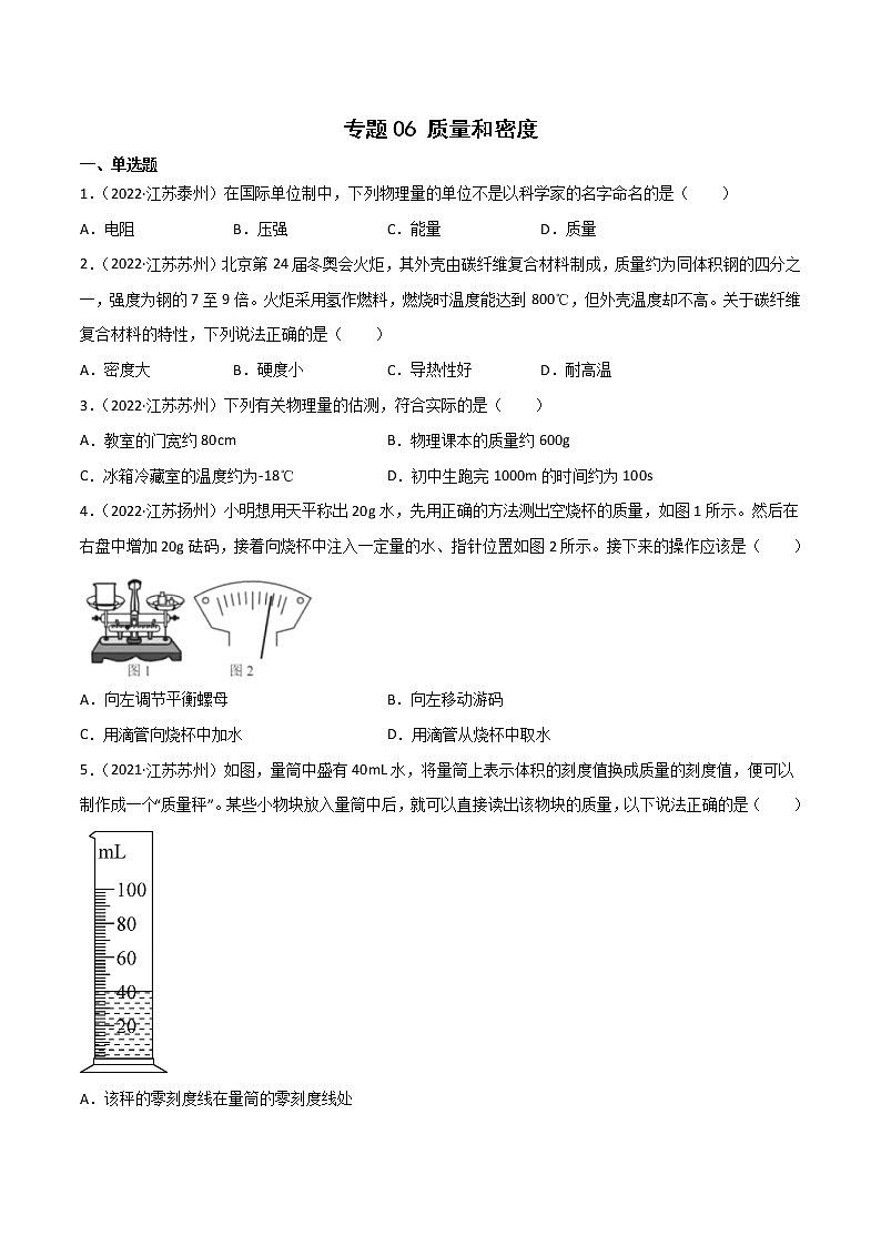 专题06 质量和密度·三年（2020-2022）中考物理真题分项汇编（江苏专用）（原卷版）第1页