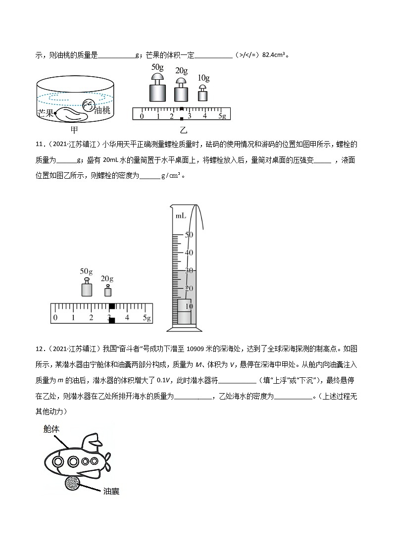 专题06 质量和密度·三年（2020-2022）中考物理真题分项汇编（江苏专用）（原卷版）第3页