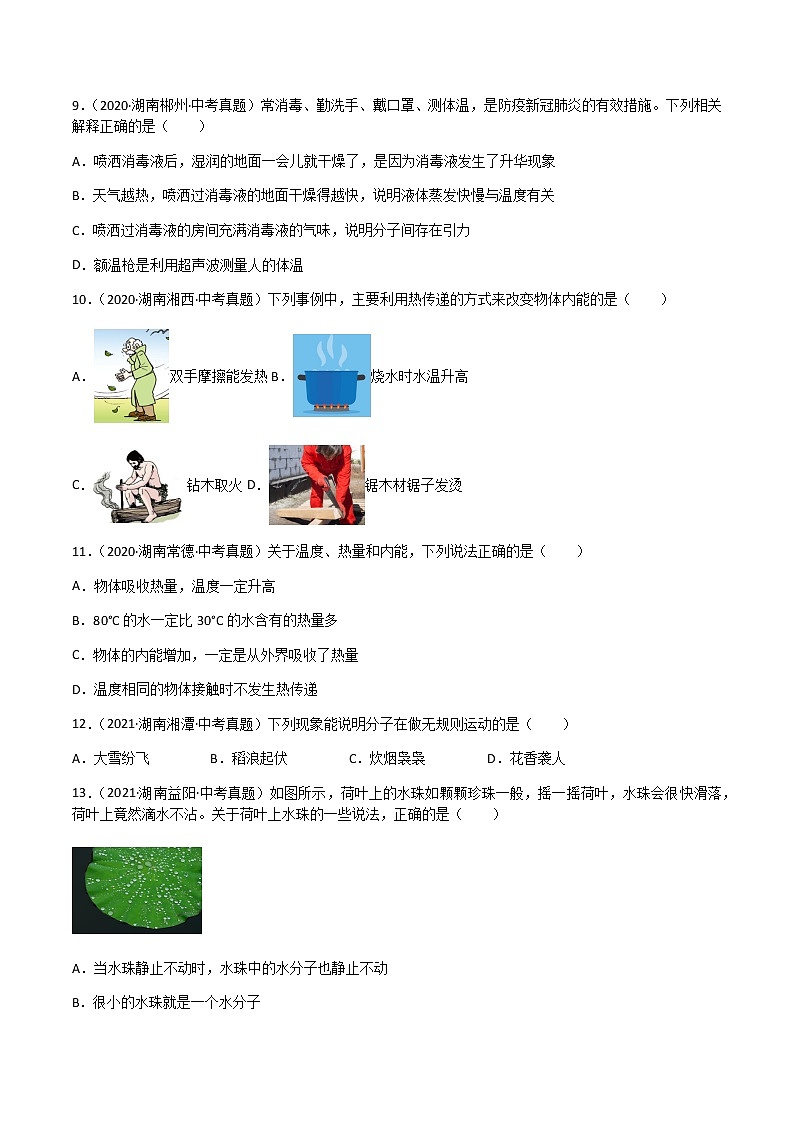 专题13 内能-三年（2020-2022）中考物理真题分项汇编（湖南专用）（原卷版）第3页
