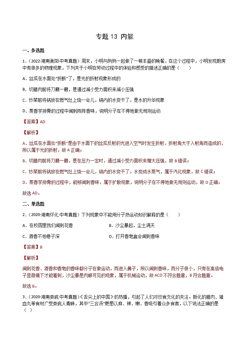 专题13 内能-三年（2020-2022）中考物理真题分项汇编（湖南专用）（解析版）第1页