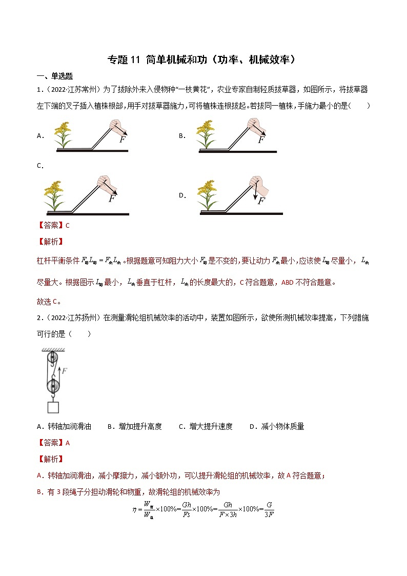 专题11 简单机械和功、功率、机械效率·三年（2020-2022）中考物理真题分项汇编（江苏专用）（解析版）第1页