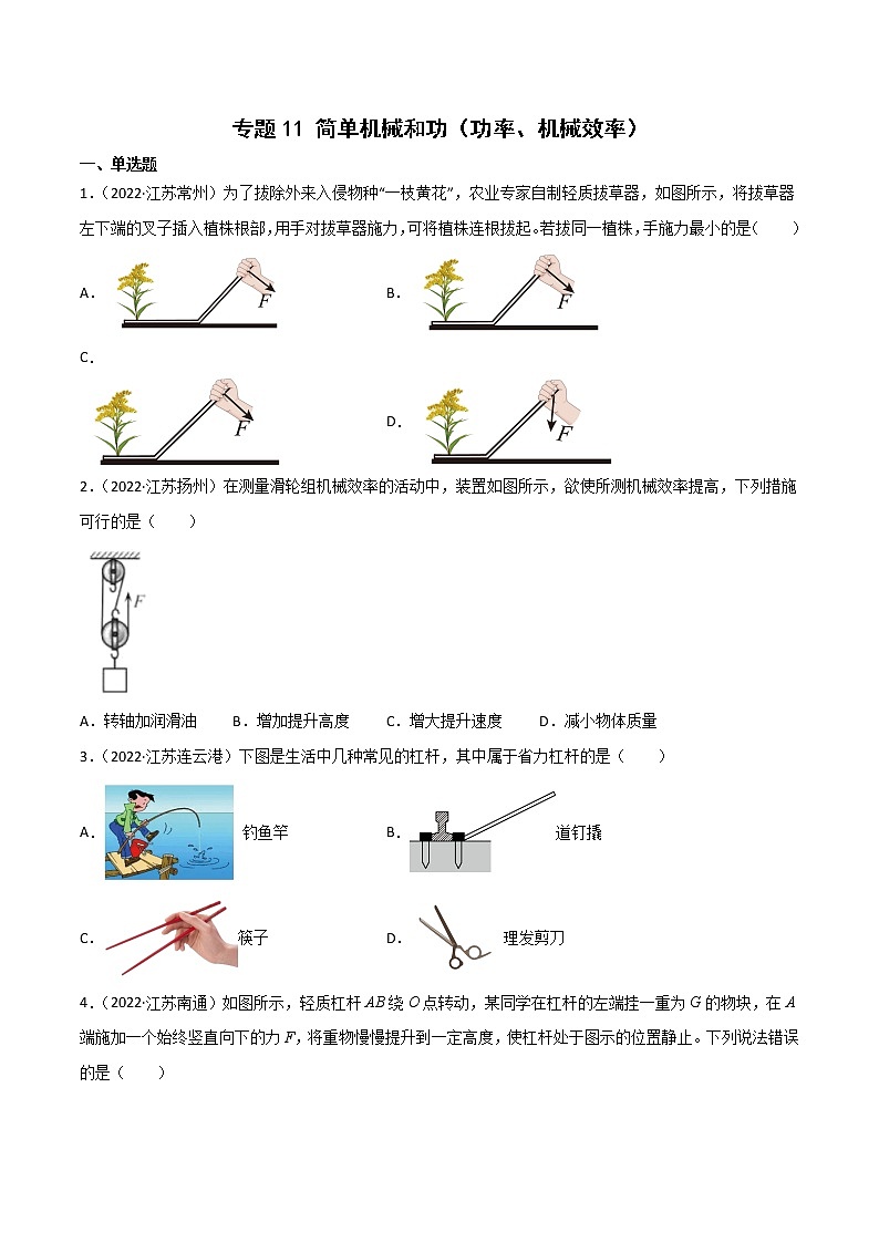 专题11 简单机械和功、功率、机械效率·三年（2020-2022）中考物理真题分项汇编（江苏专用）（原卷版）第1页