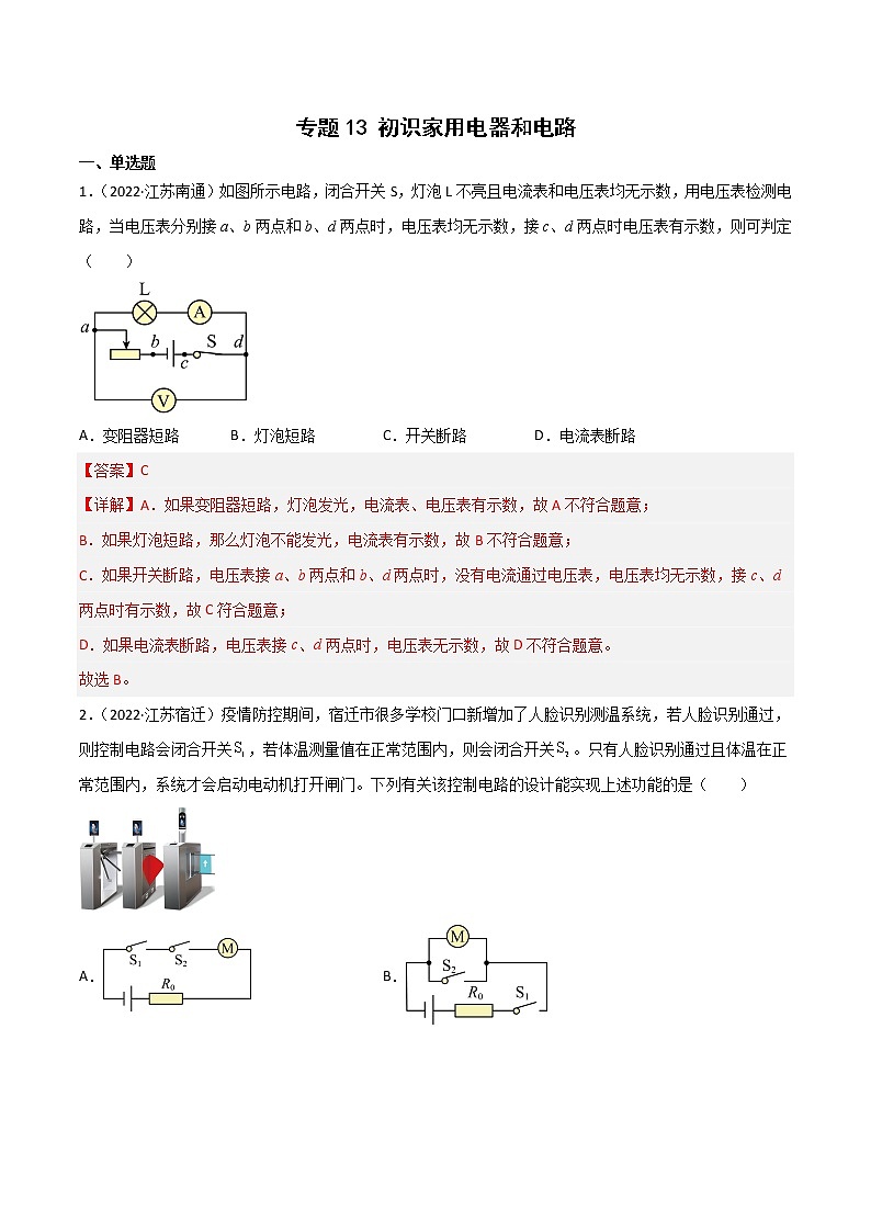 专题13 初识家用电器和电路·三年（2020-2022）中考物理真题分项汇编（江苏专用）（解析版）第1页