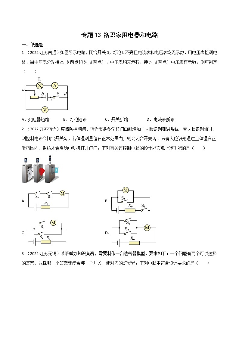 专题13 初识家用电器和电路·三年（2020-2022）中考物理真题分项汇编（江苏专用）（原卷版）第1页