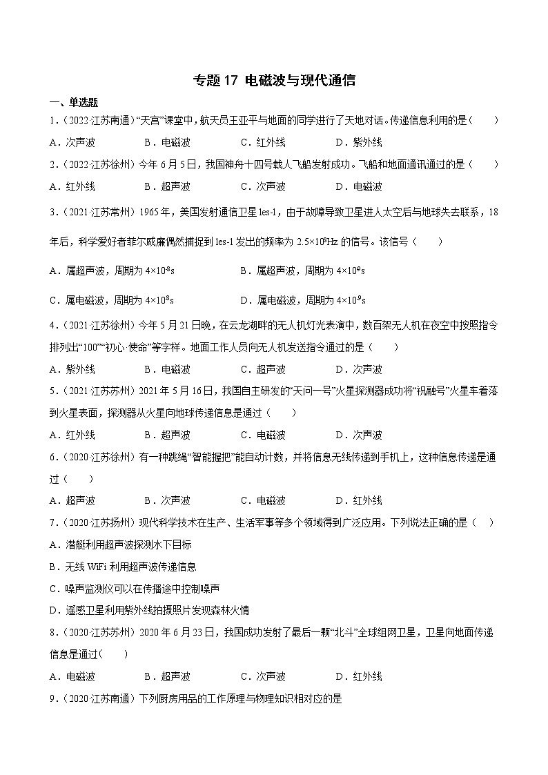 专题17 电磁波与现代通信·三年（2020-2022）中考物理真题分项汇编（江苏专用）（原卷版）第1页