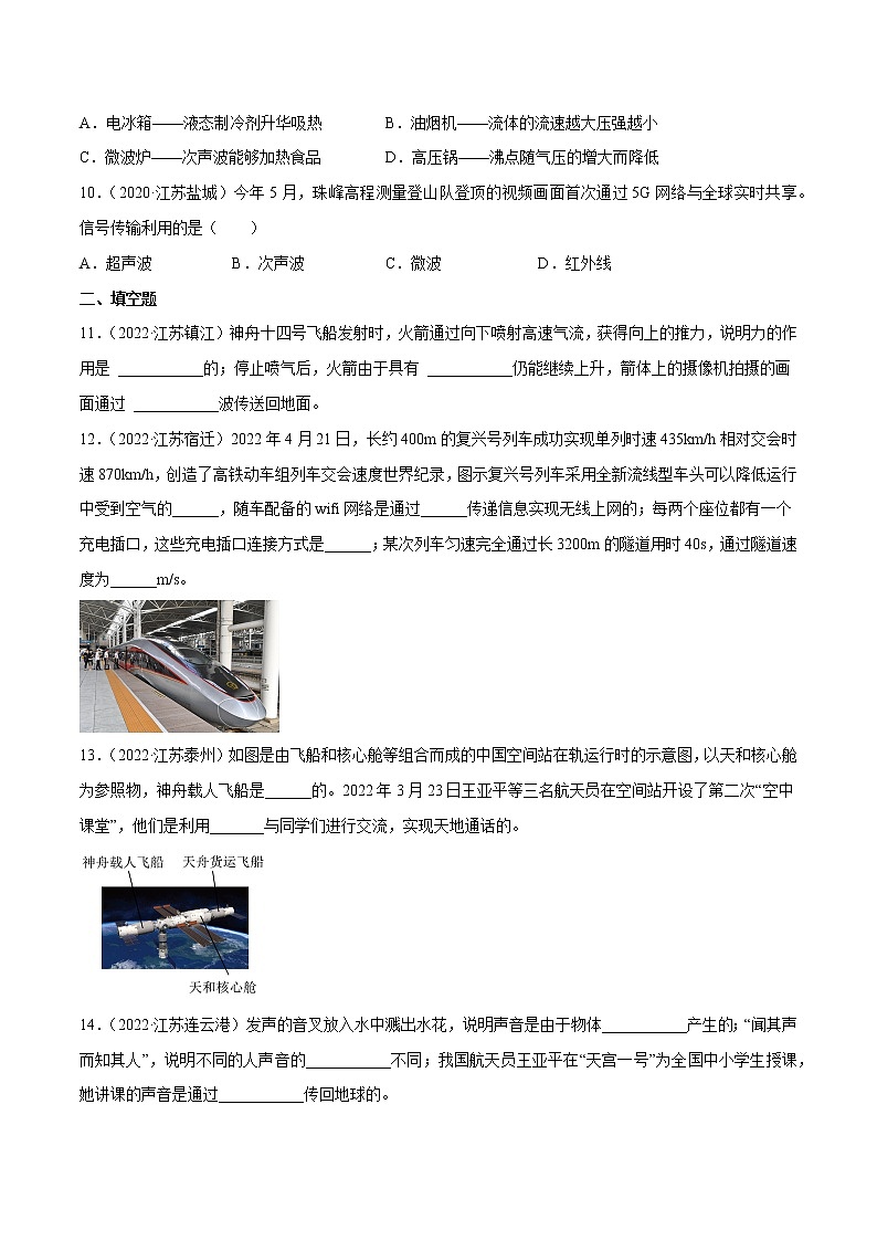 专题17 电磁波与现代通信·三年（2020-2022）中考物理真题分项汇编（江苏专用）（原卷版）第2页
