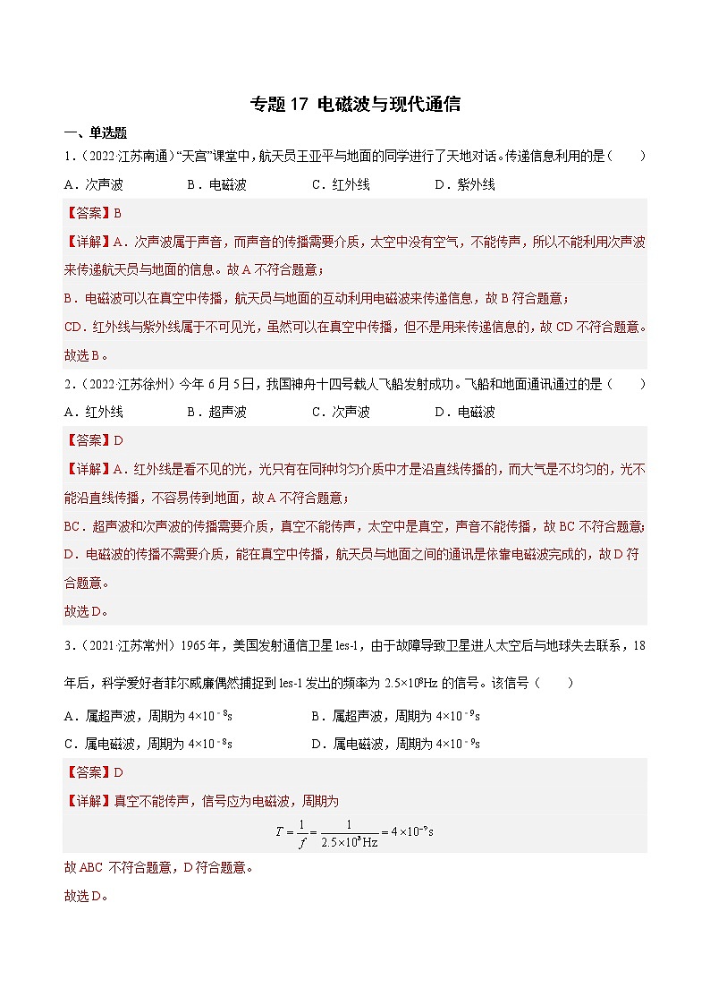 专题17 电磁波与现代通信·三年（2020-2022）中考物理真题分项汇编（江苏专用）（解析版）第1页