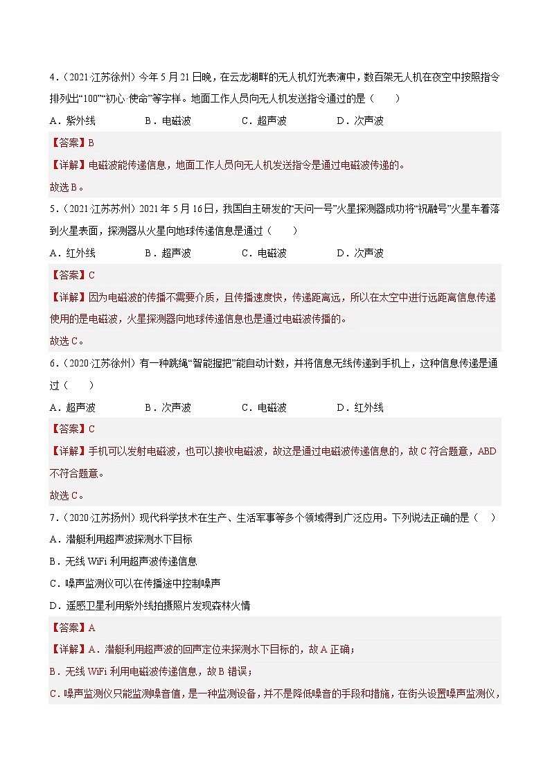 专题17 电磁波与现代通信·三年（2020-2022）中考物理真题分项汇编（江苏专用）（解析版）第2页