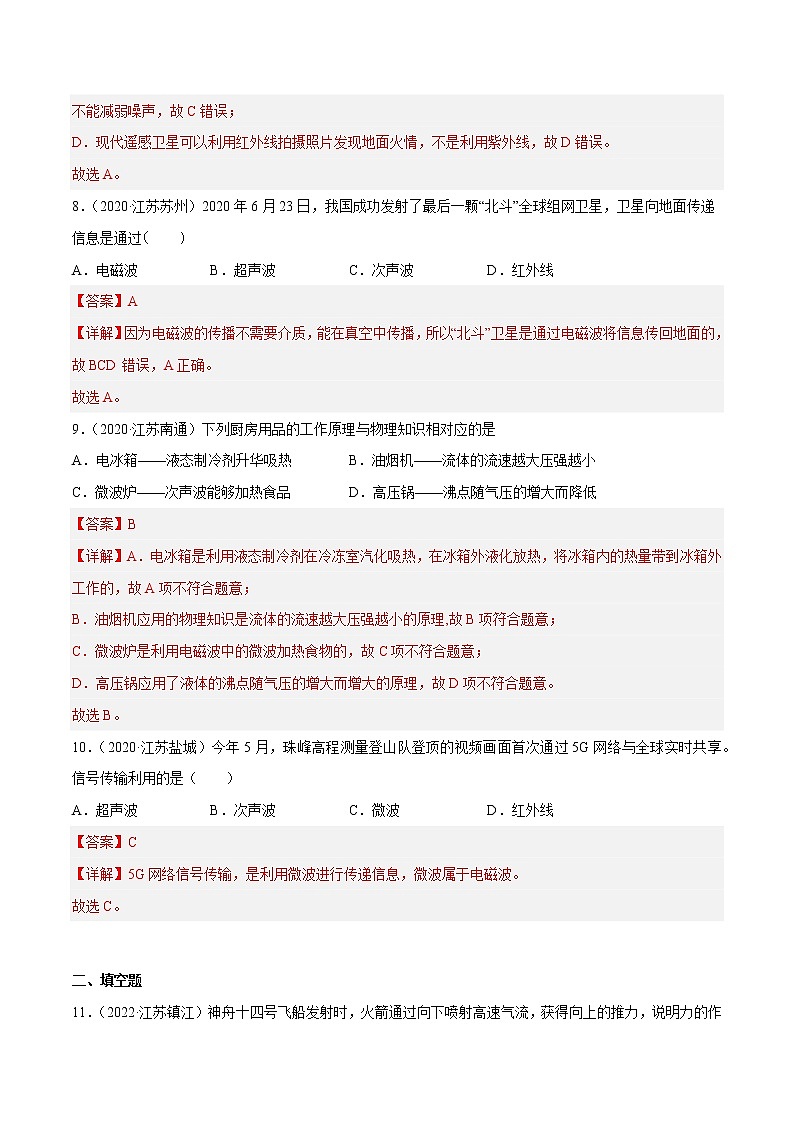 专题17 电磁波与现代通信·三年（2020-2022）中考物理真题分项汇编（江苏专用）（解析版）第3页