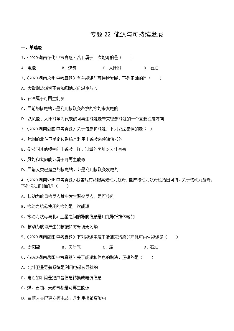 2020-2022年湖南中考物理3年真题汇编 专题22 能源与可持续发展（学生卷+教师卷）01