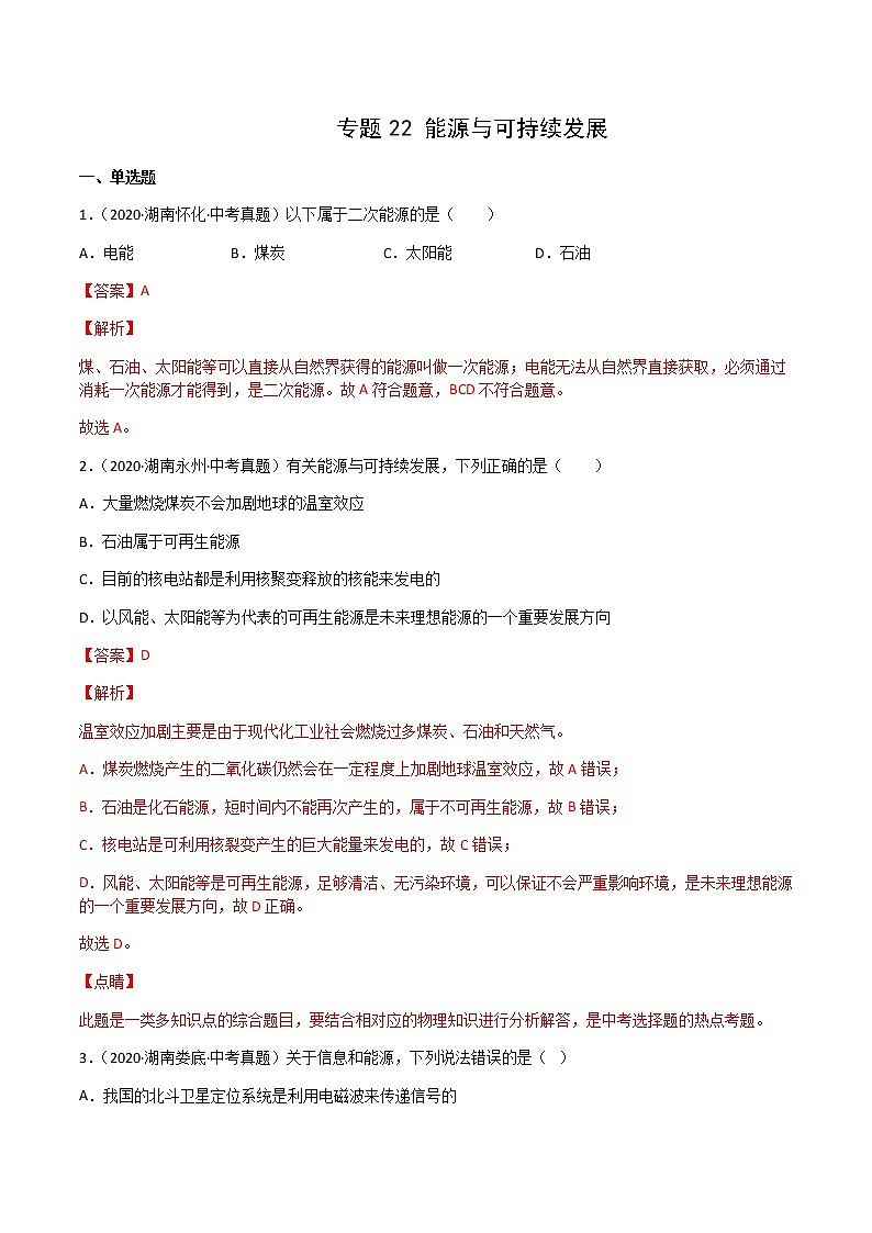 2020-2022年湖南中考物理3年真题汇编 专题22 能源与可持续发展（学生卷+教师卷）01