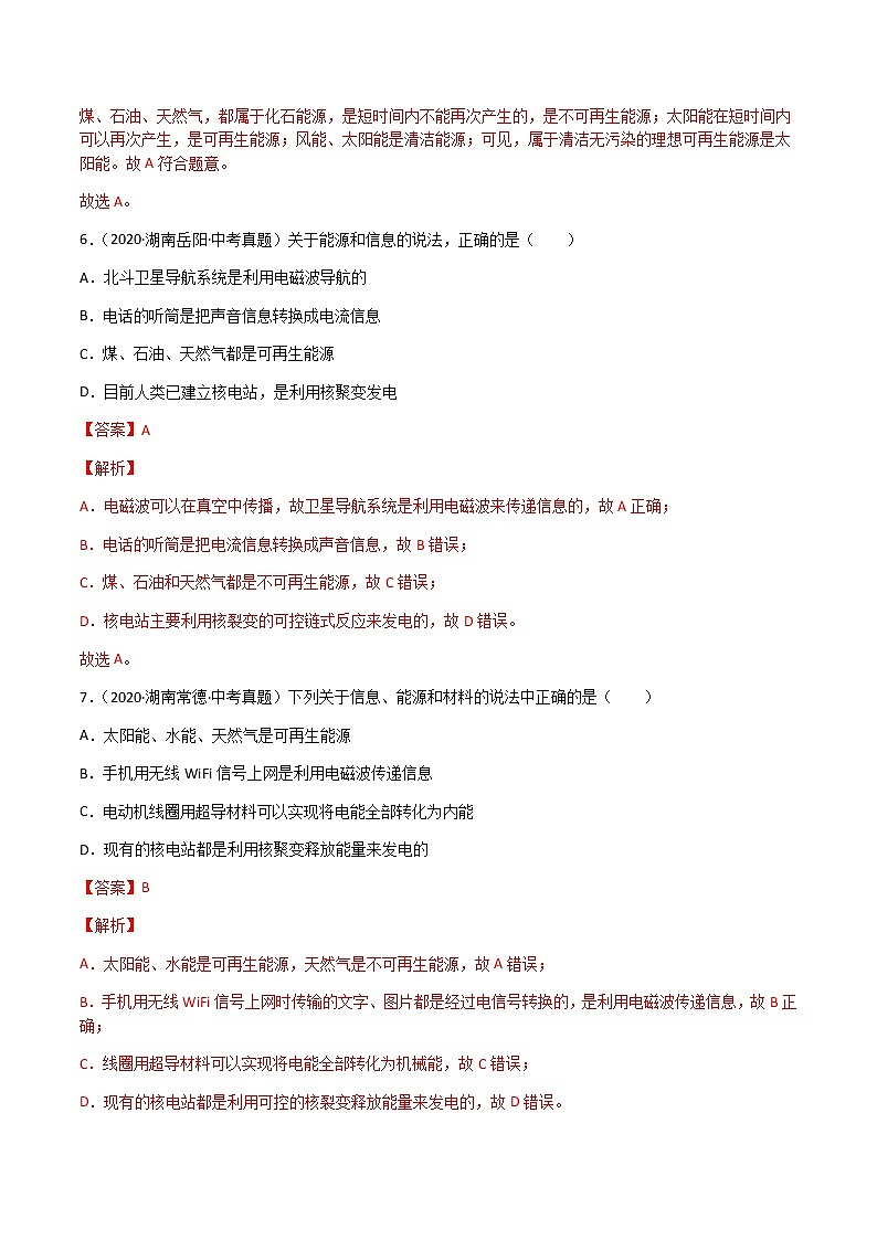 2020-2022年湖南中考物理3年真题汇编 专题22 能源与可持续发展（学生卷+教师卷）03