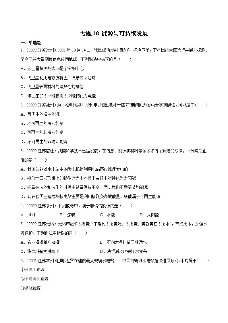 专题18 能源与可持续发展·三年（2020-2022）中考物理真题分项汇编（江苏专用）（原卷版）第1页