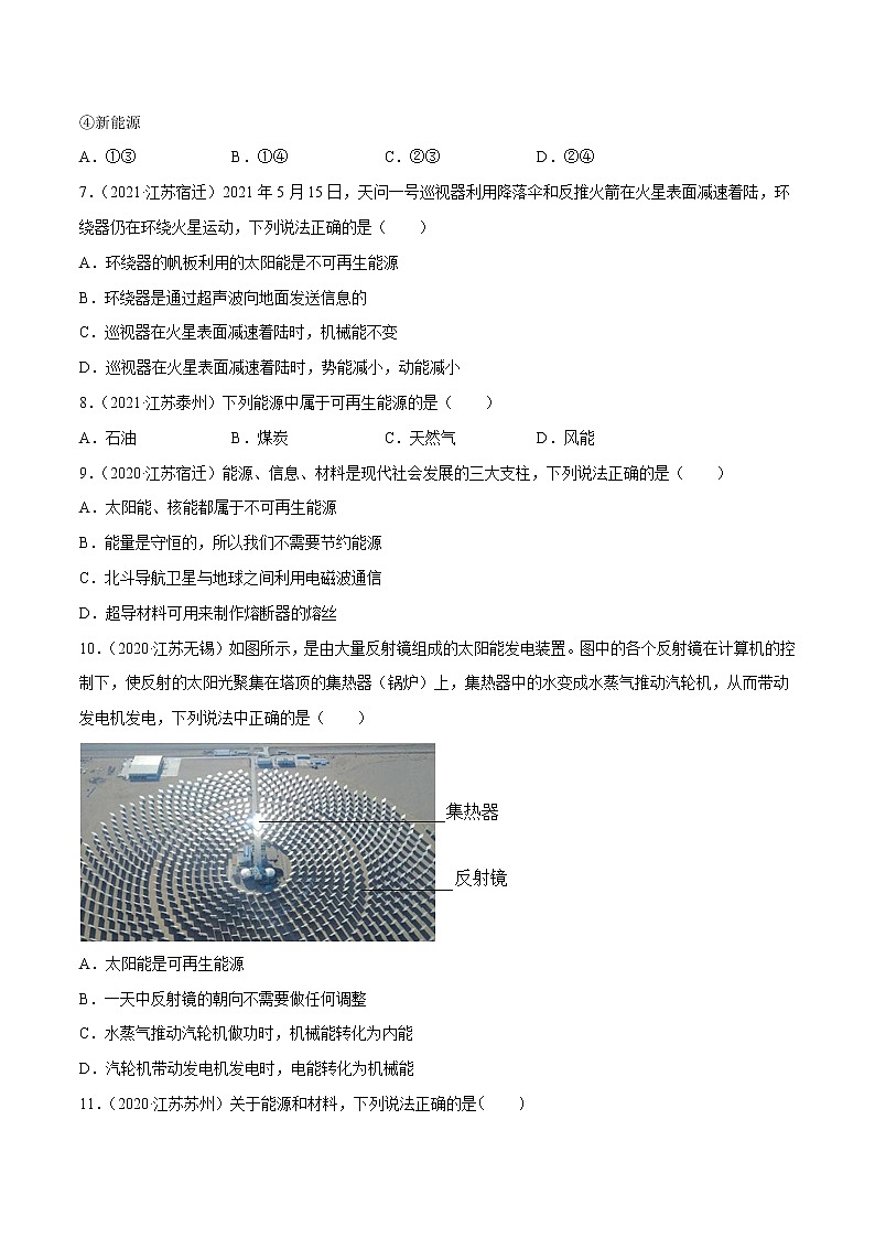 专题18 能源与可持续发展·三年（2020-2022）中考物理真题分项汇编（江苏专用）（原卷版）第2页