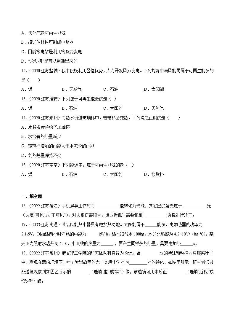 专题18 能源与可持续发展·三年（2020-2022）中考物理真题分项汇编（江苏专用）（原卷版）第3页