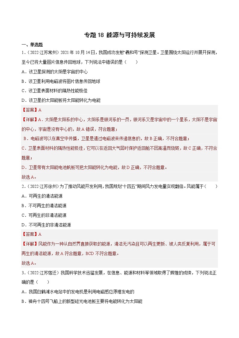 专题18 能源与可持续发展·三年（2020-2022）中考物理真题分项汇编（江苏专用）（解析版）第1页