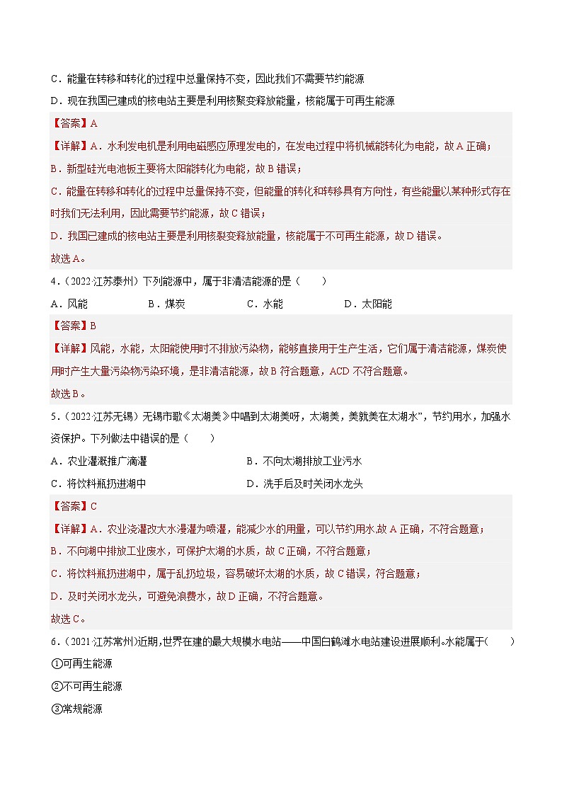 专题18 能源与可持续发展·三年（2020-2022）中考物理真题分项汇编（江苏专用）（解析版）第2页