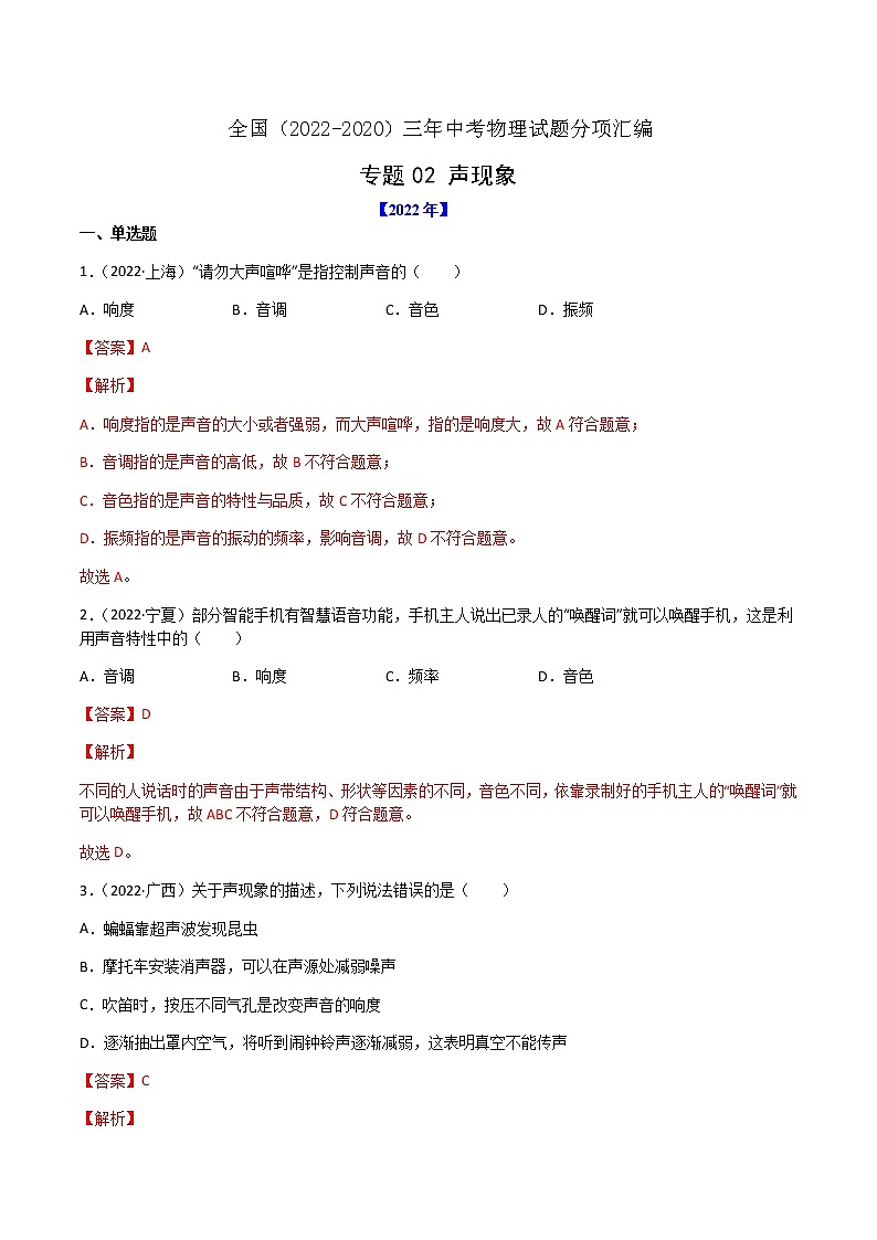 2020-2022年全国中考物理3年真题汇编 专题02 声现象（学生卷+教师卷）01
