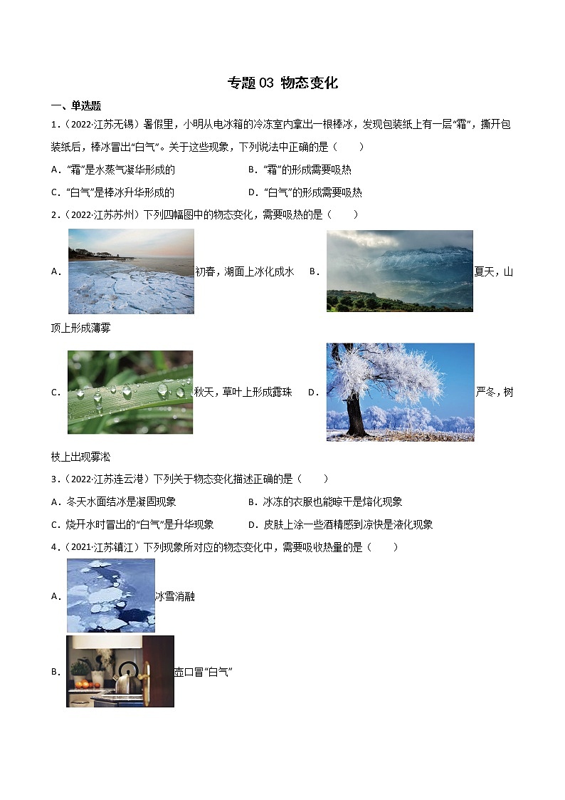 专题03 物态变化·三年（2020-2022）中考物理真题分项汇编（江苏专用）（原卷版）第1页