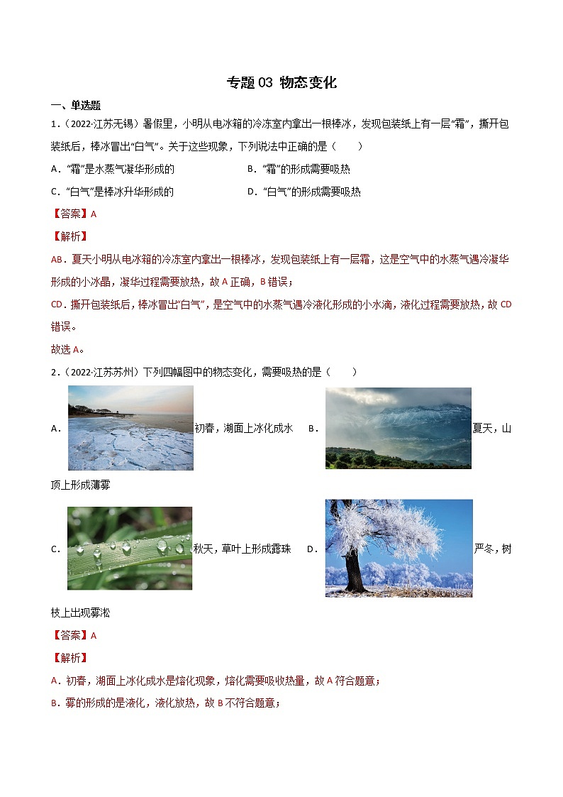 专题03 物态变化·三年（2020-2022）中考物理真题分项汇编（江苏专用）（解析版）第1页