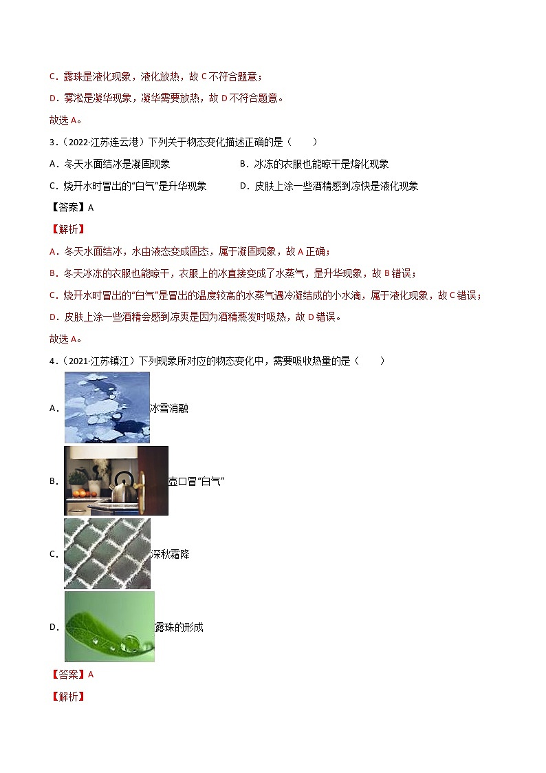 专题03 物态变化·三年（2020-2022）中考物理真题分项汇编（江苏专用）（解析版）第2页