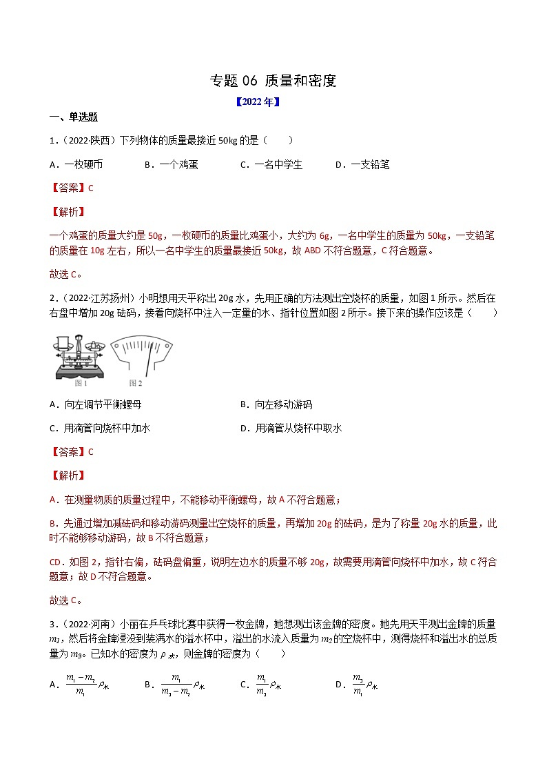 专题06 质量和密度-（2022-2020）三年中考物理试题分项汇编（全国通用）（解析版）第1页