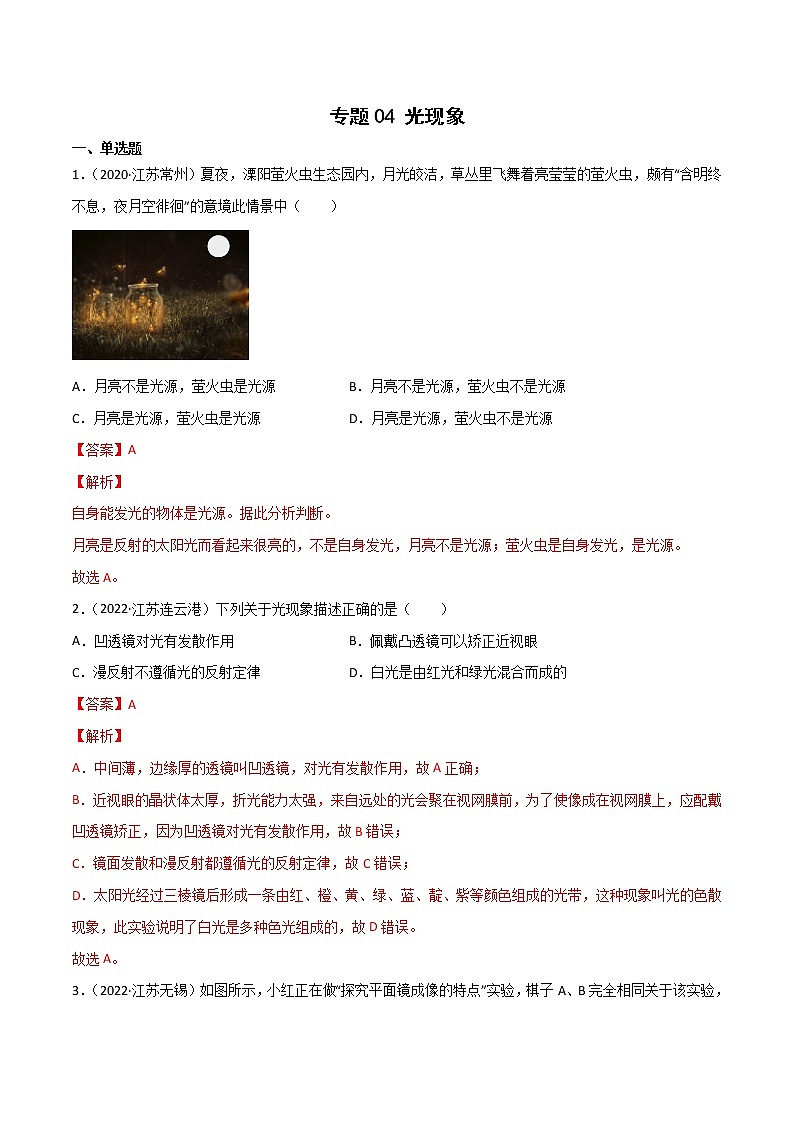专题04 光现象·三年（2020-2022）中考物理真题分项汇编（江苏专用）（解析版）第1页