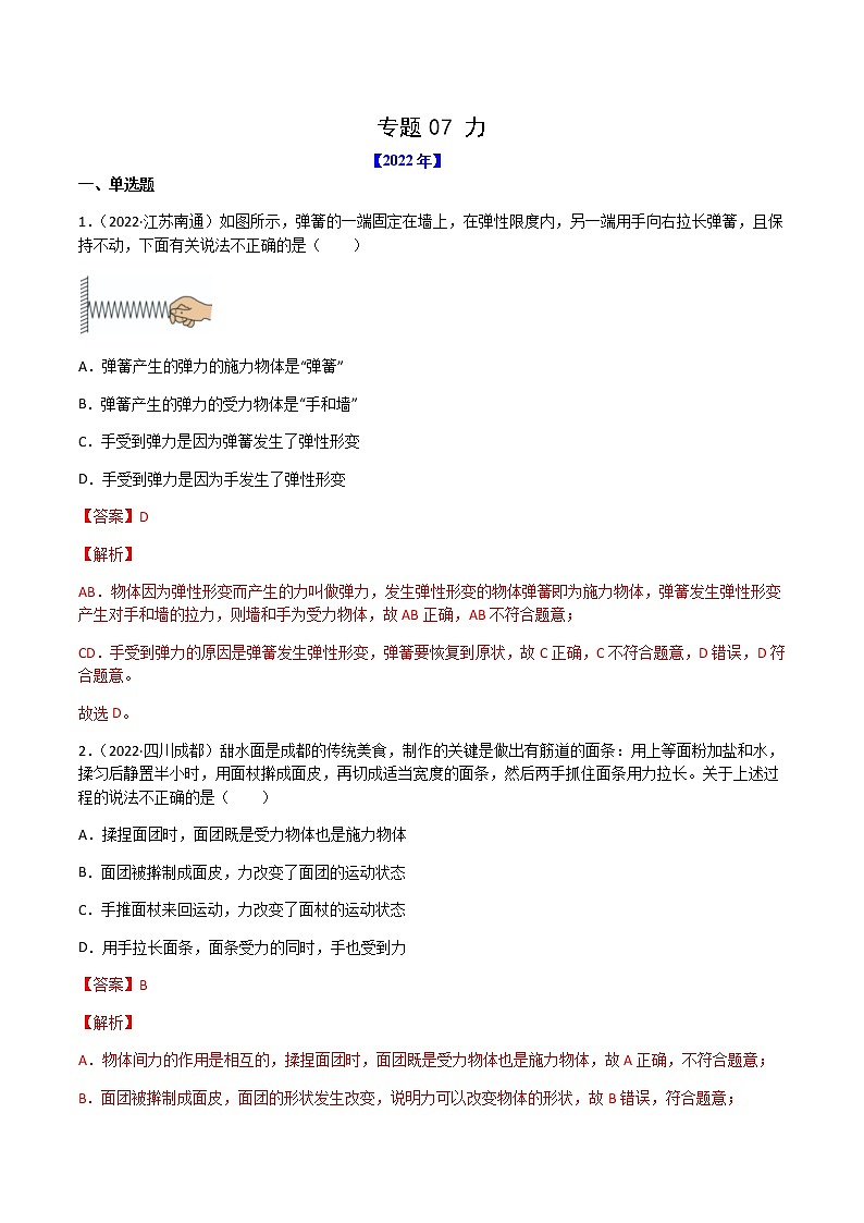 专题07 力-（2022-2020）三年中考物理试题分项汇编（全国通用）（解析版）第1页