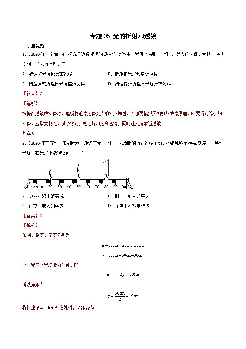 2020-2022年江苏中考物理3年真题汇编 专题05 光的折射和透镜（学生卷+教师卷）01