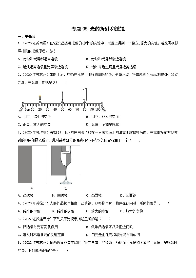 2020-2022年江苏中考物理3年真题汇编 专题05 光的折射和透镜（学生卷+教师卷）01
