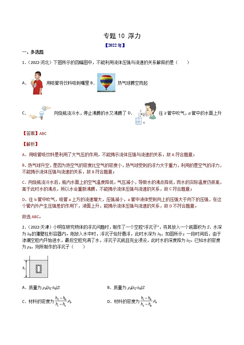 专题10 浮力-（2020-2022）三年中考物理试题分项汇编（全国通用）（解析版）第1页