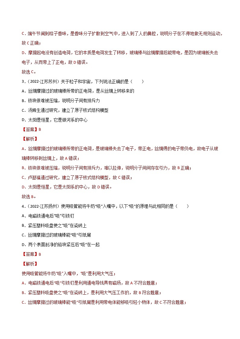 专题07 从粒子到宇宙·三年（2020-2022）中考物理真题分项汇编（江苏专用）（解析版）第2页