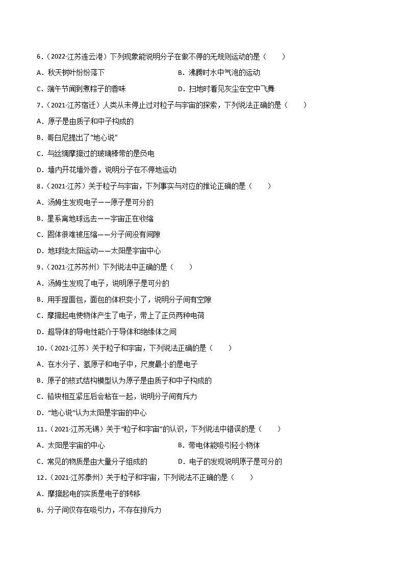 专题07 从粒子到宇宙·三年（2020-2022）中考物理真题分项汇编（江苏专用）（原卷版）第2页