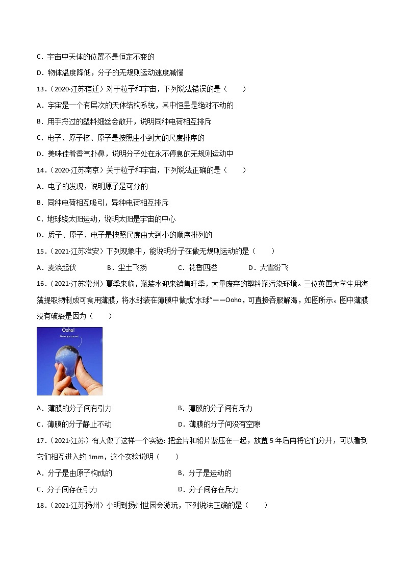 专题07 从粒子到宇宙·三年（2020-2022）中考物理真题分项汇编（江苏专用）（原卷版）第3页