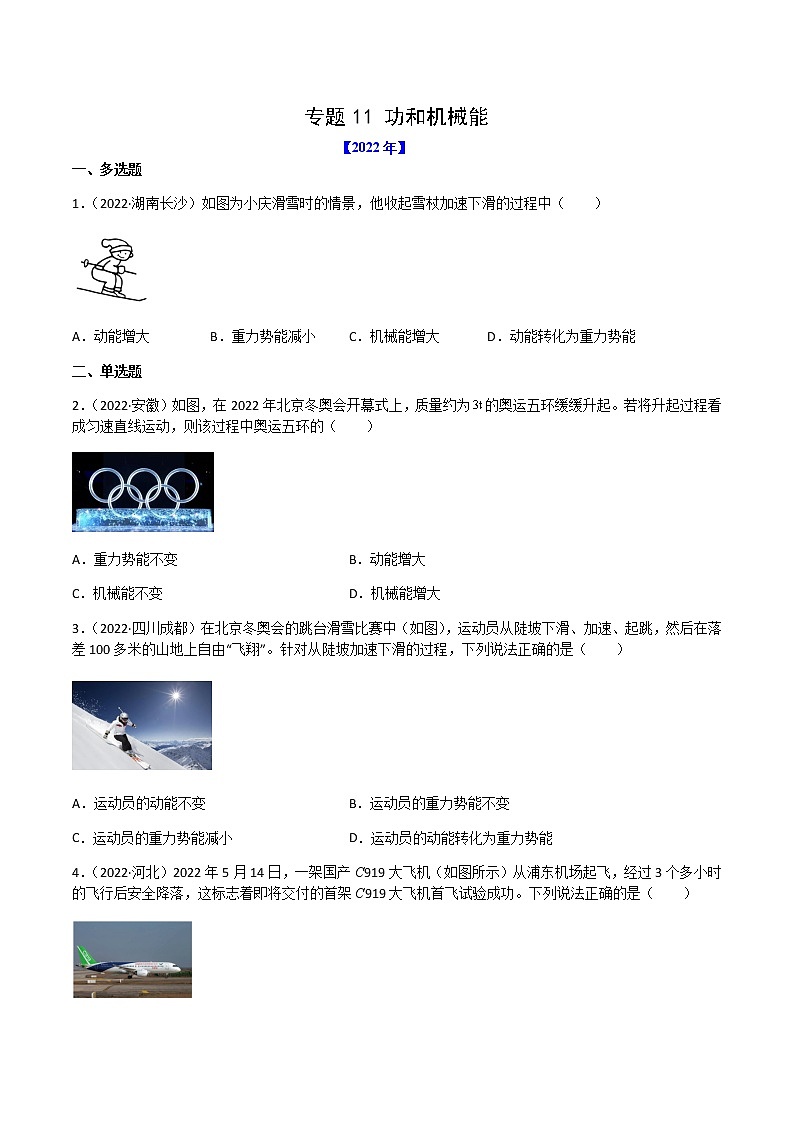 2020-2022年全国中考物理3年真题汇编 专题11 功和机械能（学生卷+教师卷）01