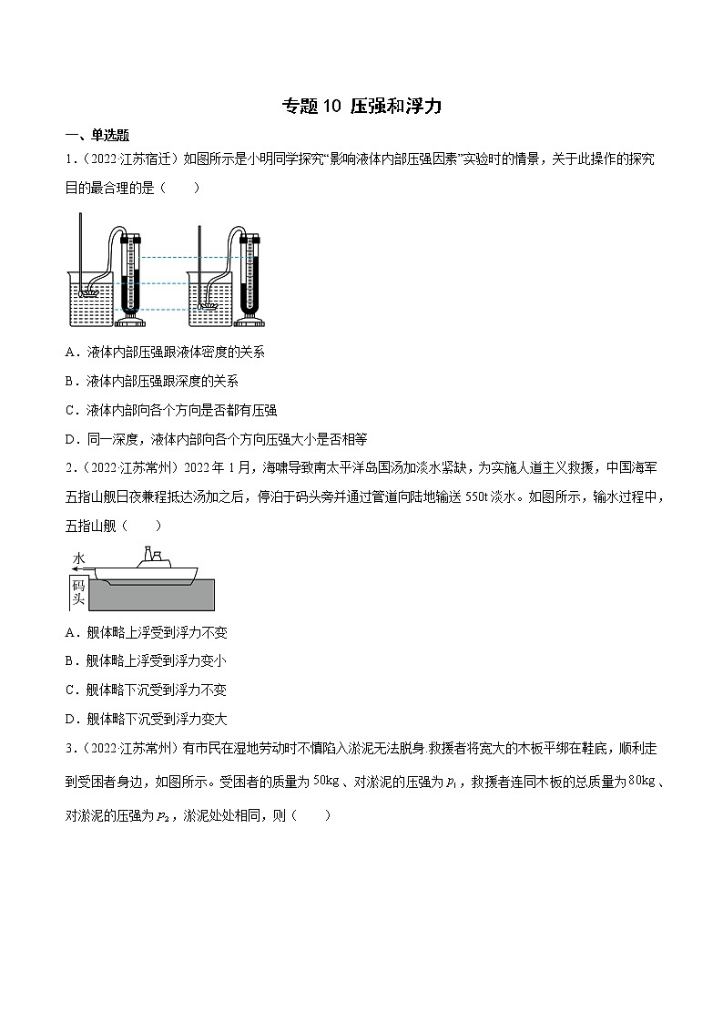 专题10 压强和浮力·三年（2020-2022）中考物理真题分项汇编（江苏专用）（原卷版）第1页