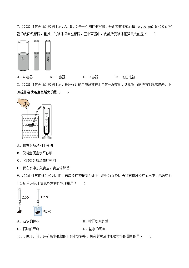 专题10 压强和浮力·三年（2020-2022）中考物理真题分项汇编（江苏专用）（原卷版）第3页