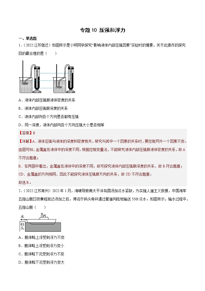 专题10 压强和浮力·三年（2020-2022）中考物理真题分项汇编（江苏专用）（解析版）第1页