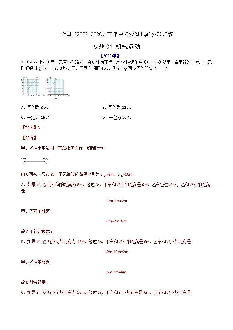 2020-2022年全国中考物理3年真题汇编 专题01 机械运动（学生卷+教师卷）01
