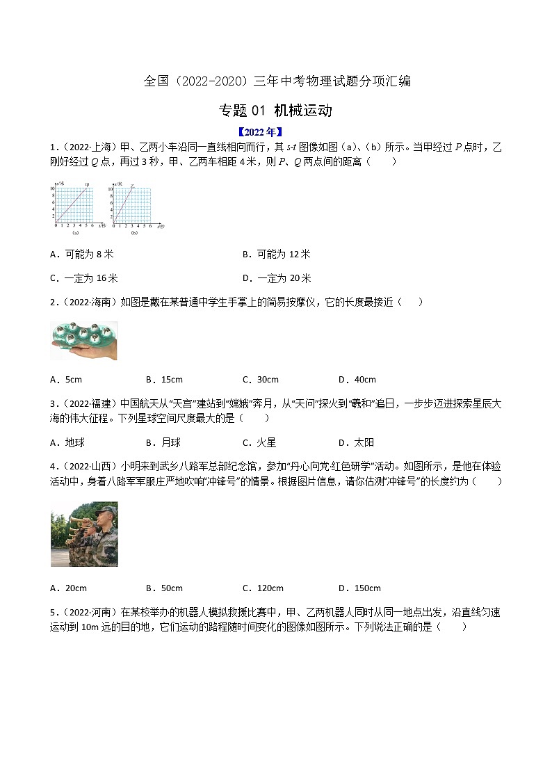 2020-2022年全国中考物理3年真题汇编 专题01 机械运动（学生卷+教师卷）01