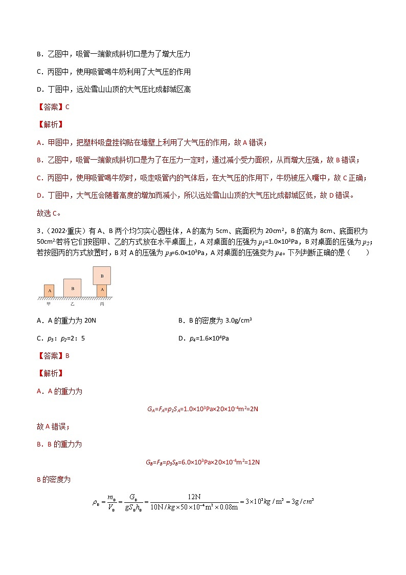专题09 压强-（2022-2020）三年中考物理试题分项汇编（全国通用）（解析版）第3页