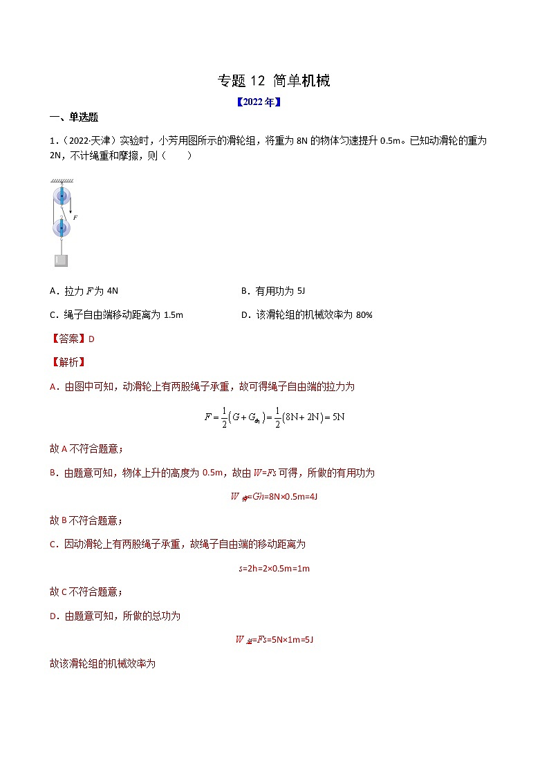 专题12 简单机械-（2020-2022）三年中考物理试题分项汇编（全国通用）（解析版）第1页