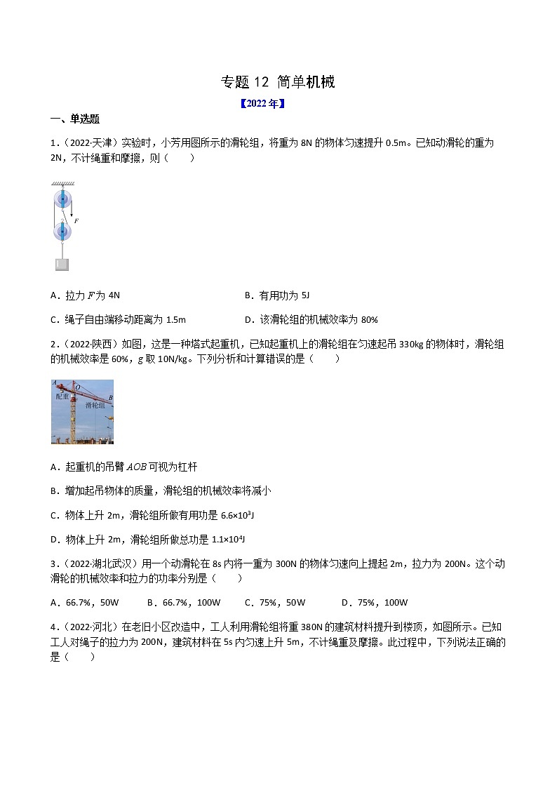 专题12 简单机械-（2020-2022）三年中考物理试题分项汇编（全国通用）（原卷版）第1页