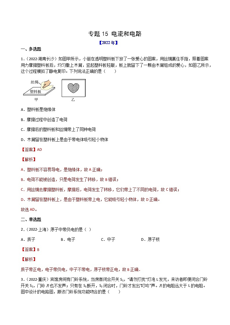 2020-2022年全国中考物理3年真题汇编 专题15 电流和电路（学生卷+教师卷）01