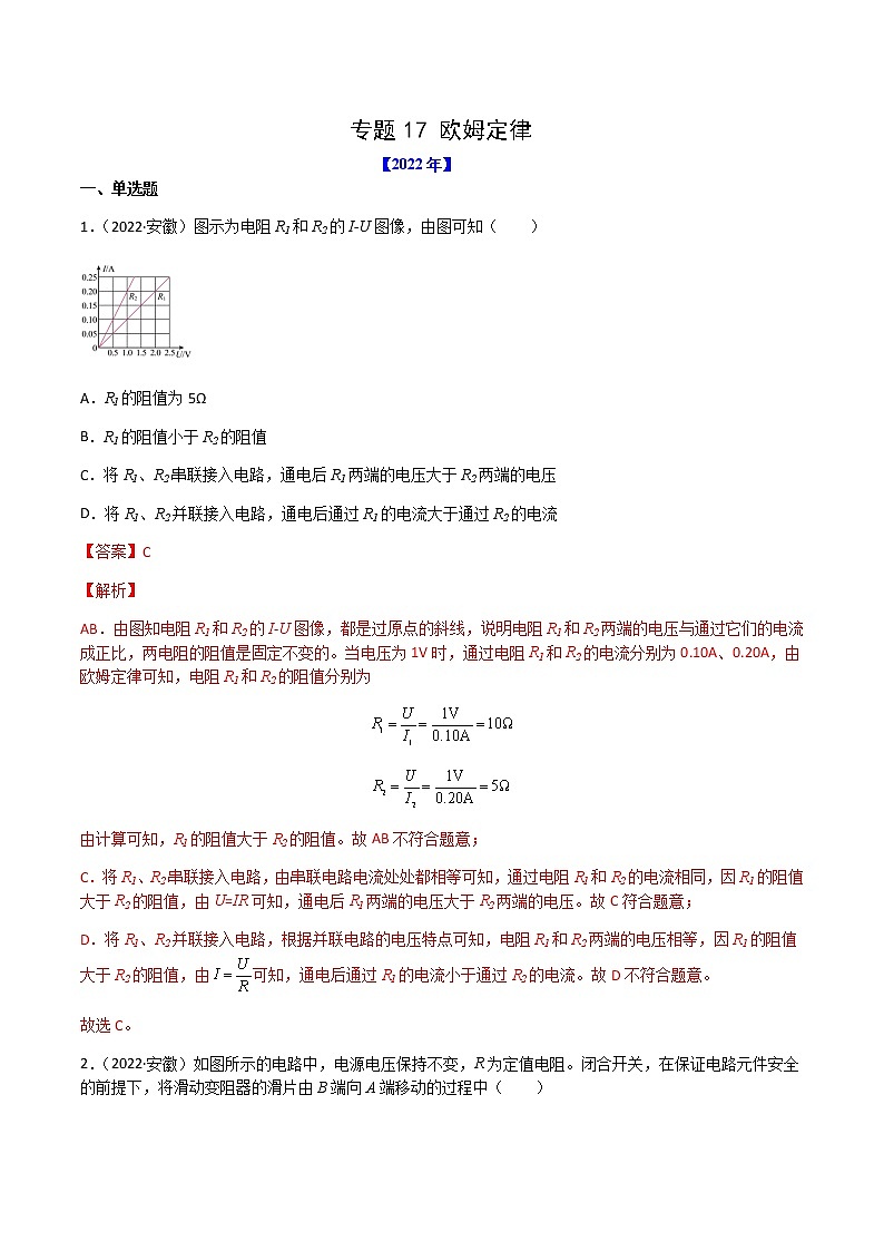 专题17 欧姆定律-（2020-2022）三年中考物理试题分项汇编（全国通用）（解析版）第1页