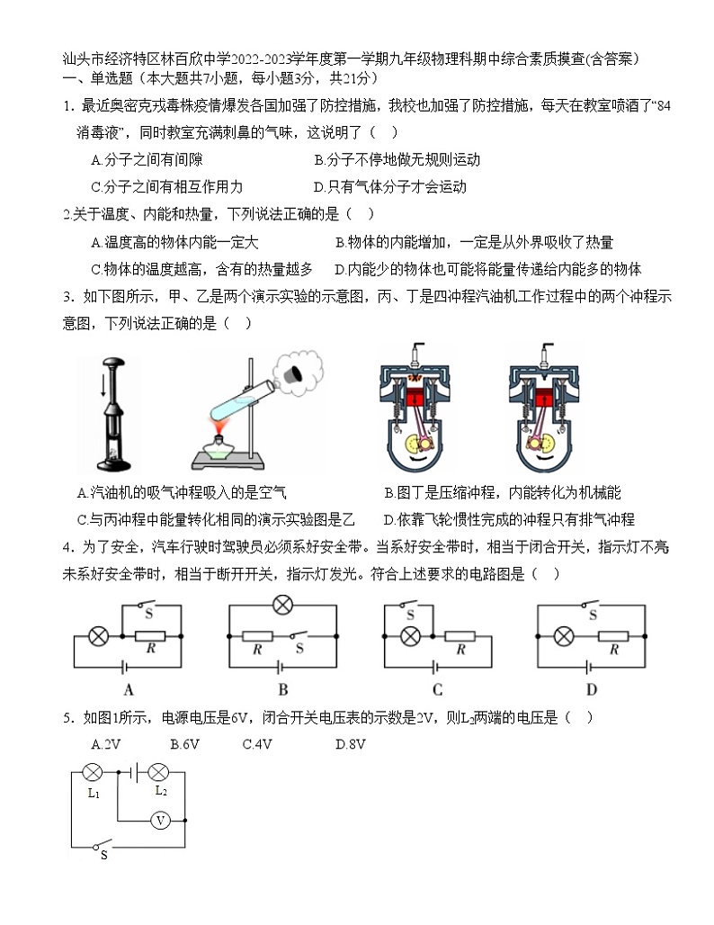广东省汕头市经济特区林百欣中学2022-2023学年上学期九年级物理科期中综合素质摸查(含答案) 试卷01