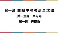 备战2023 中考物理一轮复习 第1编  第1主题  第1讲　声现象 课件