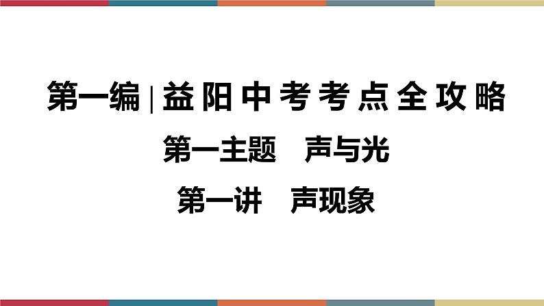 备战2023 中考物理一轮复习 第1编  第1主题  第1讲　声现象 课件第1页